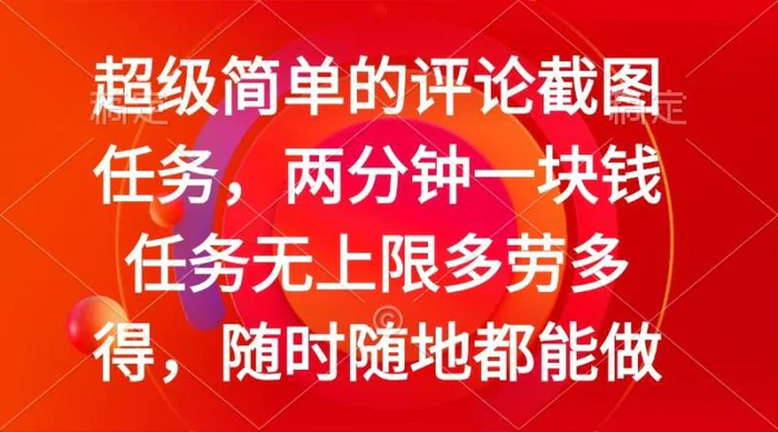 （14308期）简单的评论截图任务，两分钟一块钱 任务无上限多劳多得，随时随地都能做-副业库
