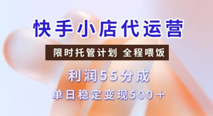 快手小店代运营3.0，模式新升级，收益55分，稳定单日5张【揭秘】-副业库