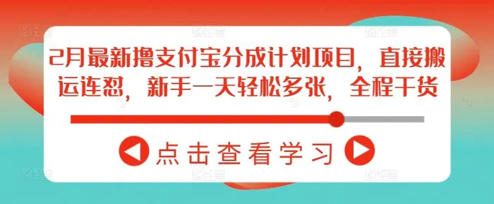 2月最新撸支付宝分成计划项目，直接搬运连怼，新手一天轻松多张，全程干货-副业库