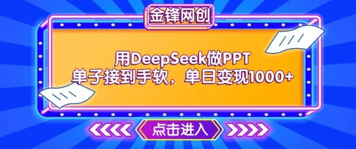 用DeepSeek做PPT单子接到手软，快速接单变现，单日变现1k-副业库