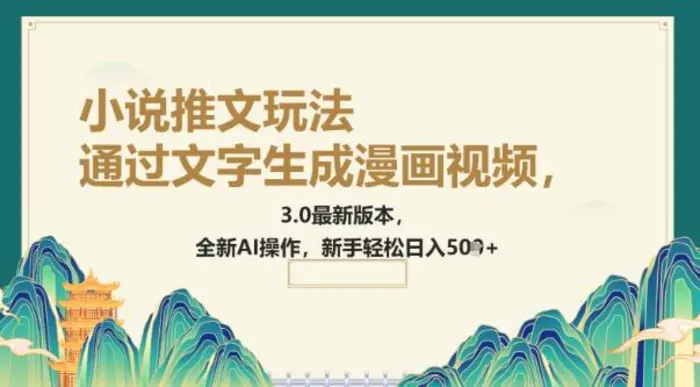通过文字生成漫画视频，小说推文玩法，3.0最新版本， 全新AI操作，新手轻松日入5张-副业库