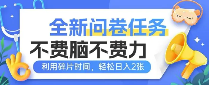 全新问卷任务，不费脑不费力!利用碎片时间，轻松日入2张-副业库