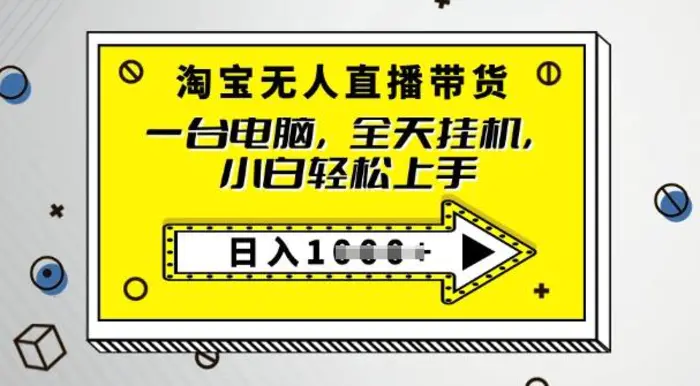 2025淘宝无人直播带货，只要跟着教程操作，开播就出单-副业库