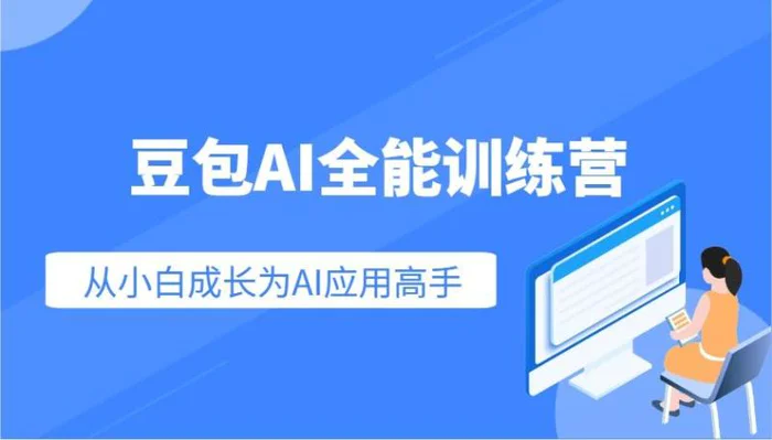 豆包AI全能训练营：快速掌握AI应用技能，从入门到精通从小白成长为AI应用高手-副业库