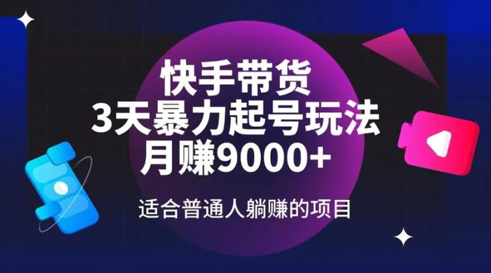 （14326期）快手带货，3天起号暴力玩法，月赚9000+，适合普通人躺赚的项目-副业库