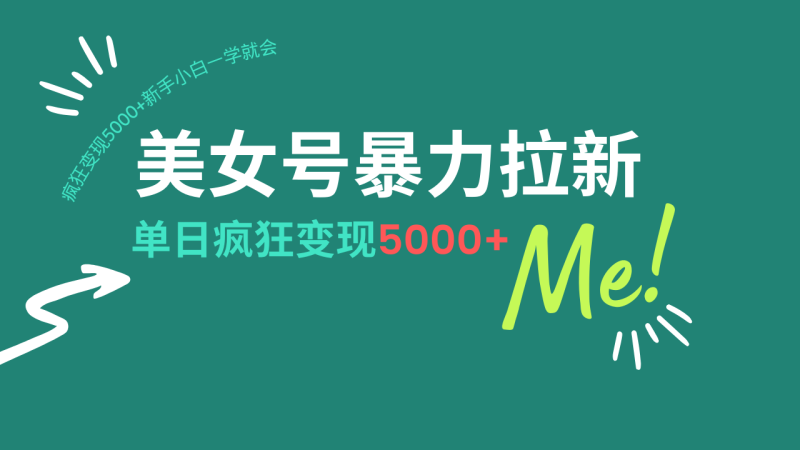 （14322期）美女号暴力拉新，用过AI优化一件生成，每天搬砖，疯狂变现5000+新手小…-副业库