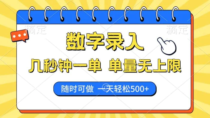 （14321期）数字录入，几秒钟一单，单量无上限，随时随地可做，每天500+-副业库