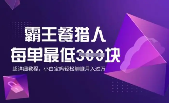 霸王餐猎人，每单3张，月入过W，适合宝妈小白的超详细拆解-副业库