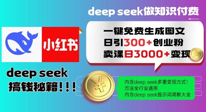 Deepseek一键免费生成小红书图文日引300+创业粉，日变现多张教程，方法全行业通用！-副业库