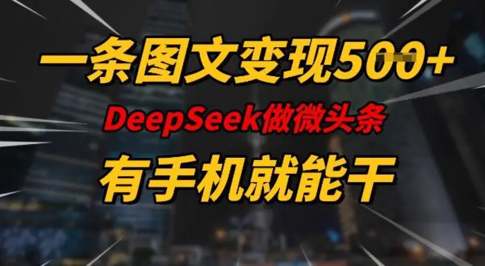 一条图文变现5张，DeeSeep微头条，有手机就能做-副业库