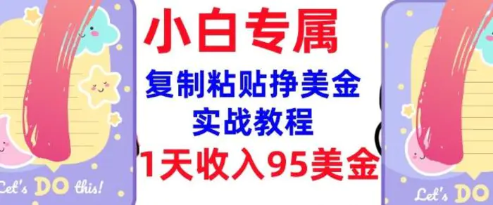 复制粘贴挣美金，0门槛，1天收入95美刀，3分钟学会，内部教程(首次公开)-副业库