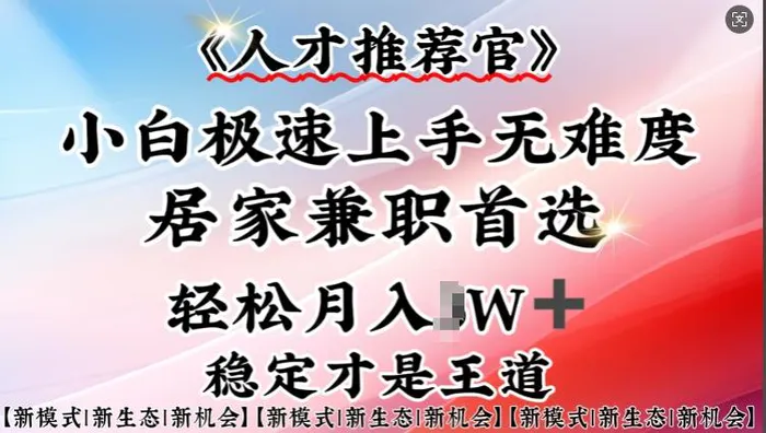 人才推荐官—小白轻松上手实操，居家兼职首选，一部手机即可-副业库