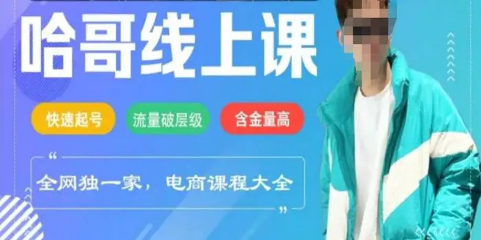 电商线上课程2025年，快速起号，流量破层级，这套方法起号率99%-副业库