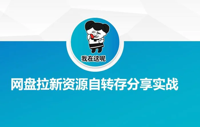 网盘拉新资源自动转存分享实战-副业库