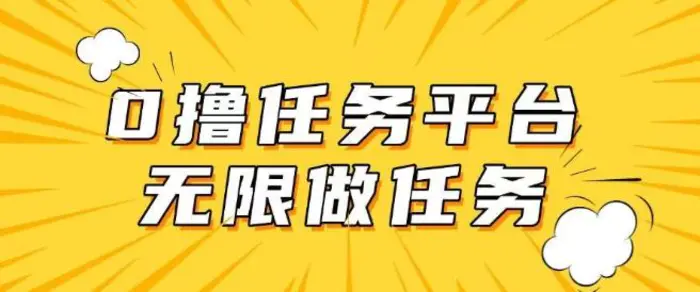 手机0成本无限做任务，适合大部分人群，一部手机可挣零花钱-副业库