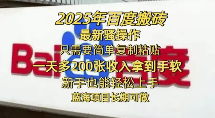2025年百度搬砖最新骚操作，只需要简单复制粘贴一天多2张，新手也能轻松上手，蓝海项目长期可做-副业库