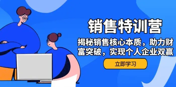 （14330期）销售训练营，揭秘销售核心本质，助力财富突破，实现个人企业双赢-副业库