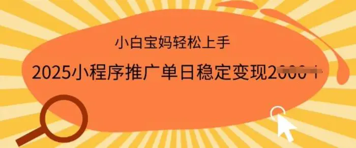 2025小程序推广单日稳定变现多张，一部手机即可操作，小白宝妈轻松上手【揭秘】-副业库