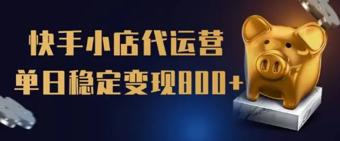 【快手小店代运营】限时托管计划，全程喂饭，单日稳定变现5张-副业库
