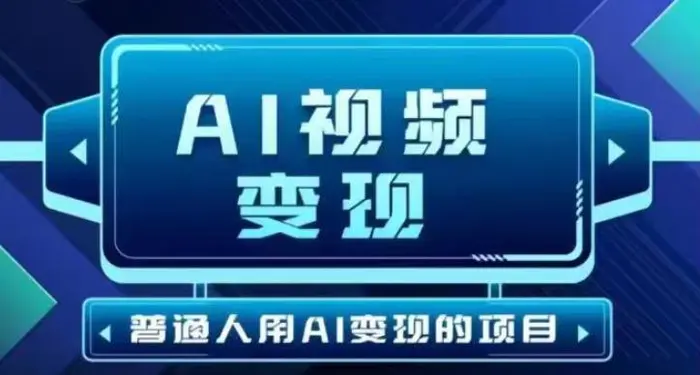2025最新短视频玩法AI视频变现项目，AI一键生成，无需剪辑，当天单号收益30-300不等-副业库