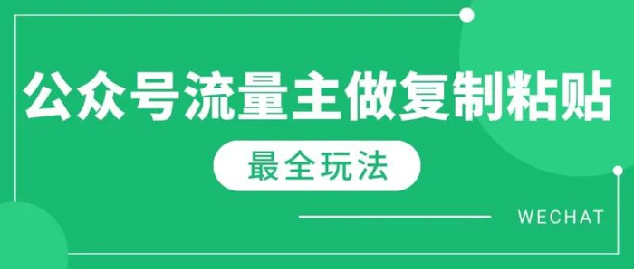 （14333期）最新完整Ai流量主爆文玩法，每天只要5分钟做复制粘贴，每月轻松10000+-副业库