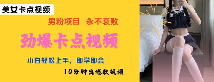 AI制作劲爆卡点美女视频，小白轻松上手，即学即会10分钟出爆款视频-副业库