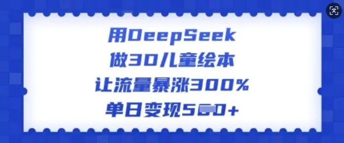 用DeepSeek做3D儿童绘本，让流量暴涨300%，单日变现多张-副业库