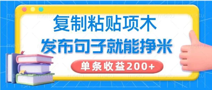 复制粘贴小项目，发布句子就能赚米，单条收益2张-副业库