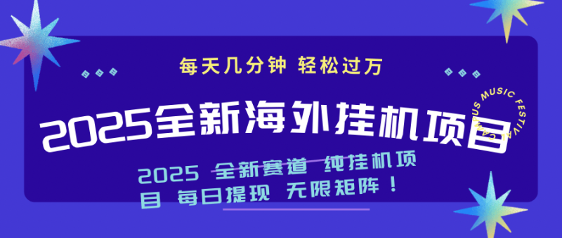 （14340期）2025最新海外挂机项目：每天几分钟，轻松月入过万-副业库
