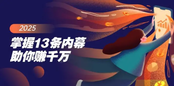 （14339期）掌握13条内幕助你赚千万，把握财富密码，特别是最后四条-副业库