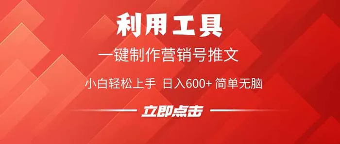 （14337期）利用工具一键制作营销号推文，小白轻松上手 日入600+ 简单无脑-副业库