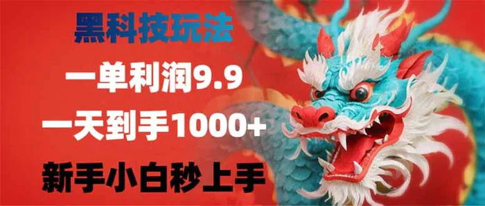 （14335期）黑科技玩法，一单利润9.9,一天到手1000+，新手小白秒上手-副业库