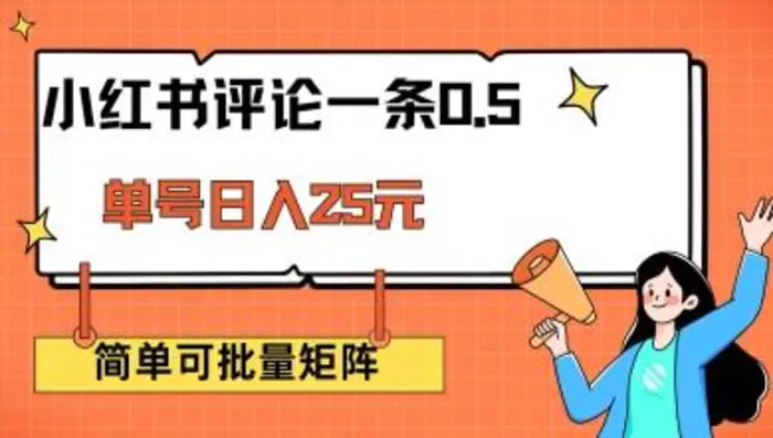 小红书评论一条0.5元 单账号一天可得25元 可矩阵操作 简单无脑靠谱-副业库