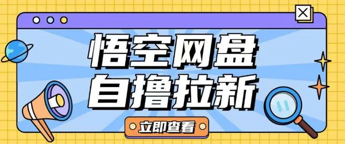 全网首发悟空网盘云真机自撸拉新项目玩法单机可挣10.20不等-副业库