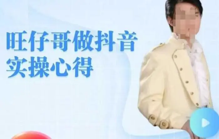 旺仔哥做抖音实操心得，教会零基础学员轻松做老铁直播间-副业库