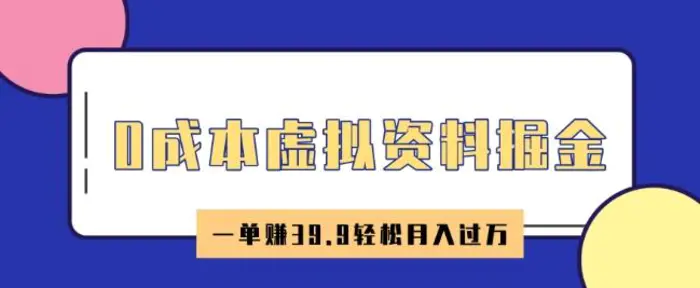 0成本虚拟资料掘金，小红书卖HR资料，一单挣39.9轻松月入过W-副业库