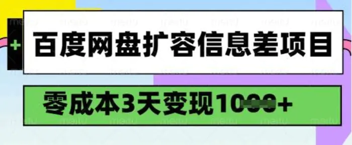 百度网盘扩容信息差项目，零成本，3天变现1k，详细实操流程-副业库