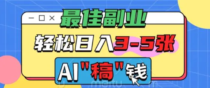 最佳副业，AI代写轻松日入3-5张，多劳多得-副业库