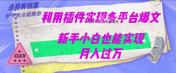利用AI实现多平台爆文最新玩法，新手小白也能月入过W-副业库