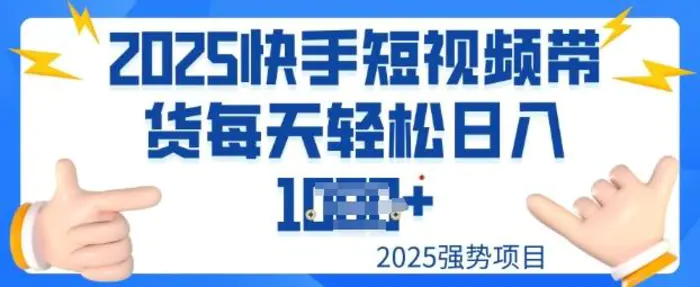 2025最新快手小店运营，单日变现多张新手小白轻松上手-副业库