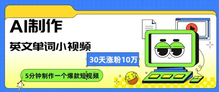 AI制作英文单词小视频，30天涨10万粉，每天只需10分钟-副业库