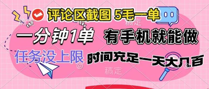 （14352期）评论区截图，5毛一单，一分钟一单，有手机就能做，任务没上限，时间充足一天大几百-副业库