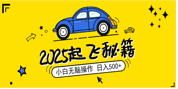 （14349期）2025，捡漏项目，阅读变现，小白无脑操作，单机日入500+可矩阵操作，无…-副业库