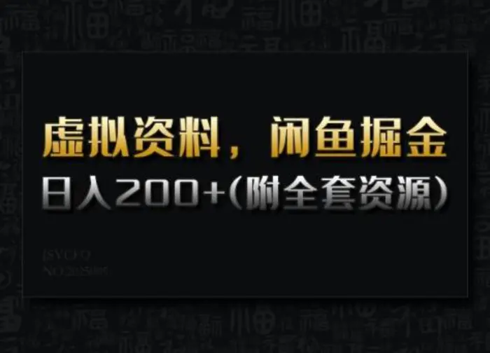 虚拟资料，闲鱼掘金，日入200+(详细教程+全套资源)-副业库