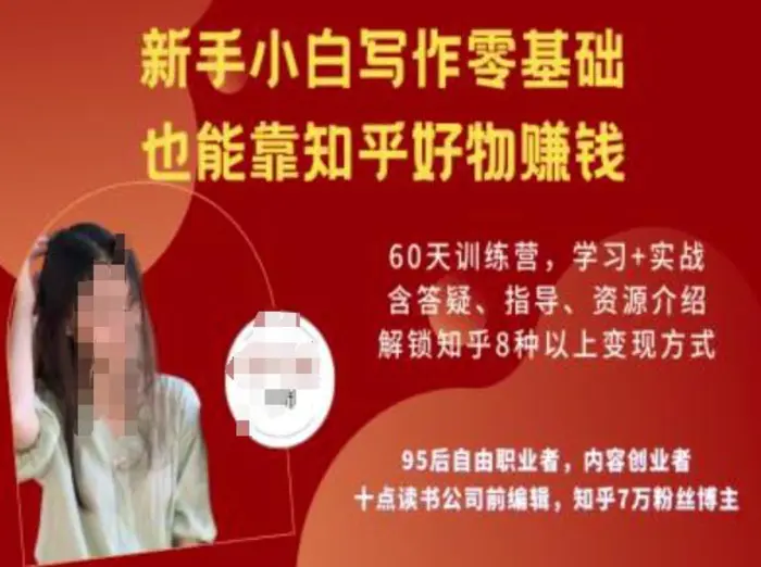 知乎好物陪跑营，新手小白写作零基础，也能靠知乎好物挣钱-副业库