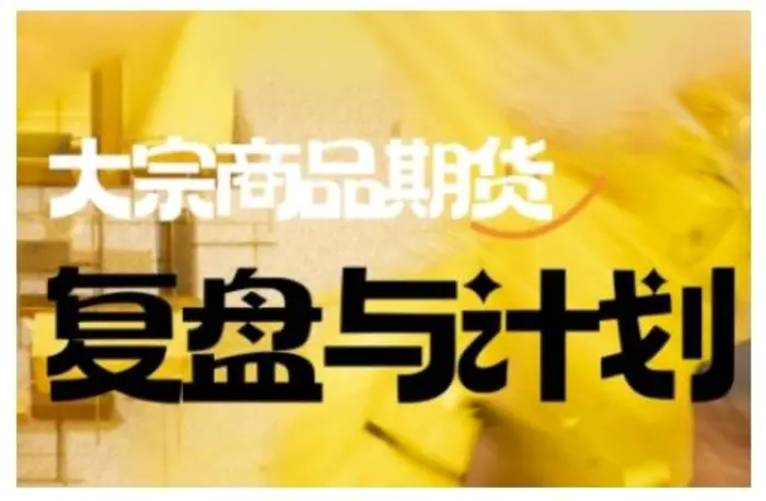 倍增计划·大宗商品期货复盘与计划，掌握在复杂多变的市场中做出明智的交易决策-副业库