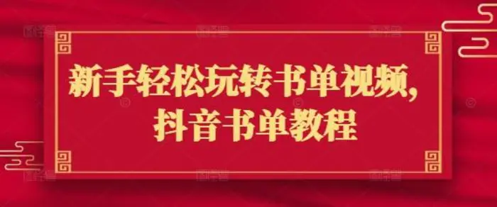 新手轻松玩转书单视频，抖音书单教程-副业库