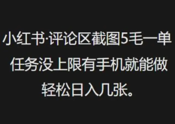 小红书评论区截图5毛一单，任务没上限有手机就能做，轻松日入几张-副业库