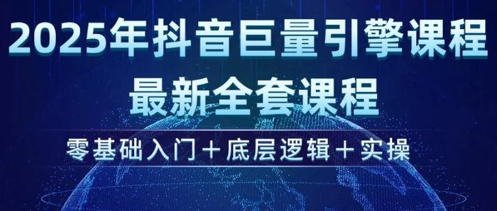 （14364期）2025年抖音巨量引擎ad投流全新课程，零基础入门+底层逻辑+实操-副业库