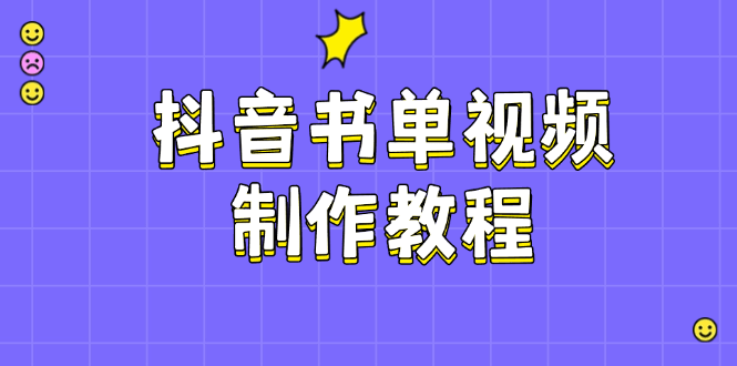 （14359期）抖音书单视频制作教程，涵盖PS、剪映、PR操作，热门原理，助你账号起飞-副业库